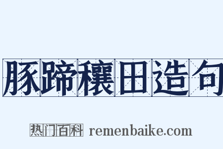 豚蹄穰田造句是什么意思的图片